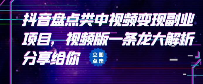 拆解：抖音盘点类中视频变现副.业.项目，视频版一条龙大解析分享给你