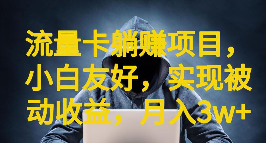 流量卡躺zuan项目，小白友好，开设后台，实现被动收益，只要出卡，就能一直zuan钱，利润高昂【揭秘】