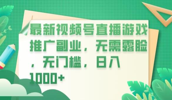 最新视频号直播游戏推广副.业.，无需露脸，无门槛，日入1000+【揭秘】