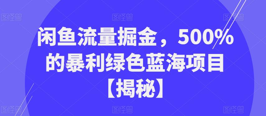 闲鱼流量掘金，500%的暴利绿#蓝海项目【揭秘】