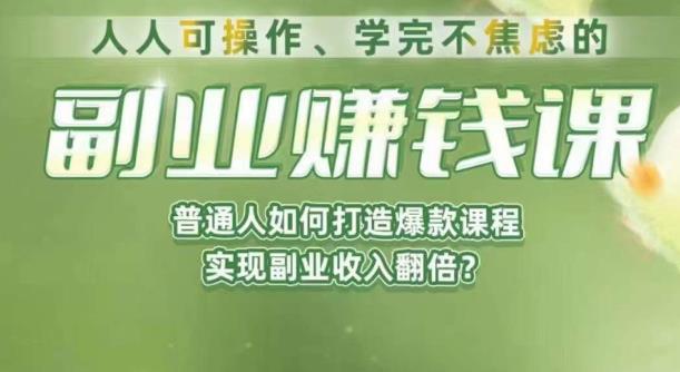 人人可操作、学完不焦虑的副.业.zuan钱课，普通人如何打造爆款课程，实现副.业.收入翻倍