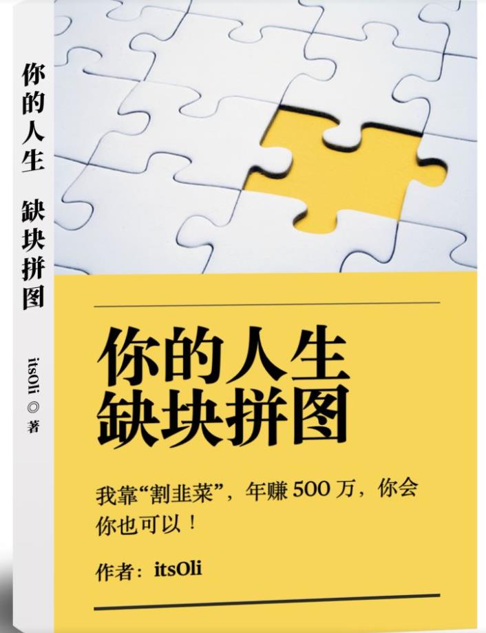 某高赞电子书《你的人生，缺块拼图——我靠“割韭菜”，年zuan500万，你会你也可以》