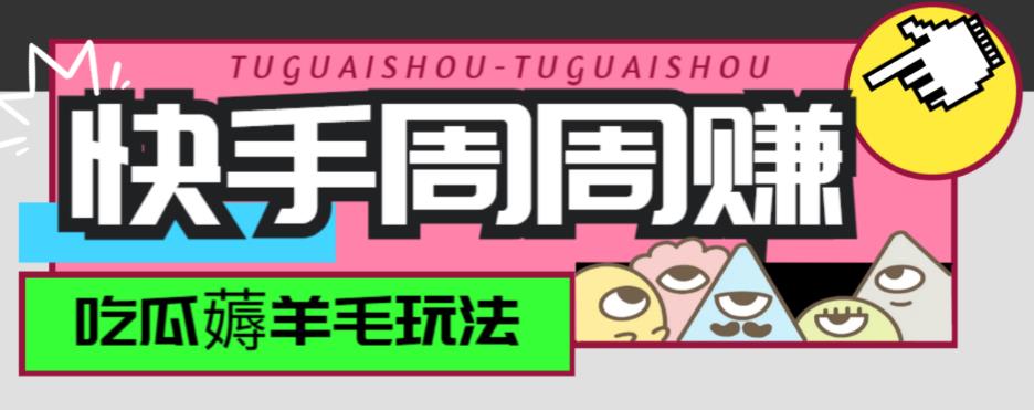 最新快手周周zuan金币吃瓜玩法，一周一回，单号一天15+