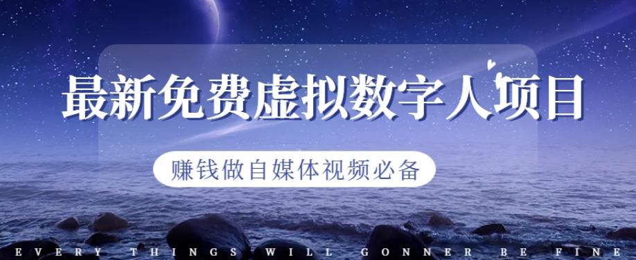 最新免费虚拟数字人项目，zuan钱做自媒体视频必备【揭秘】