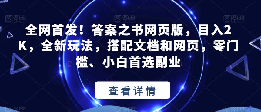 全网首发！答案之书网页版，目入2K，全新玩法，搭配文档和网页，零门槛、小白首选副.业.【揭秘】
