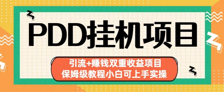 拼多多挂机项目引流+zuan钱双重收益项目(保姆级教程小白可上手实操)【揭秘】