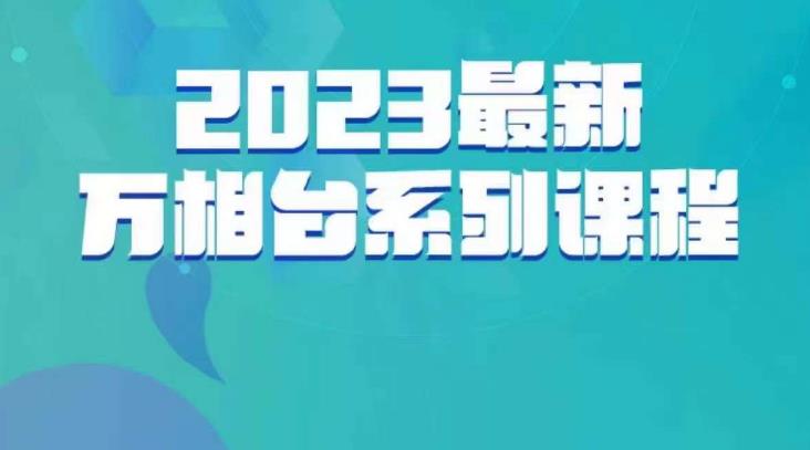 云创一方·2023最新万相台系列课，带你玩zuan万相台