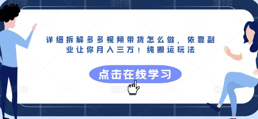 详细拆解多多视频带货怎么做，依靠副.业.让你月入三万！纯搬运玩法【揭秘】