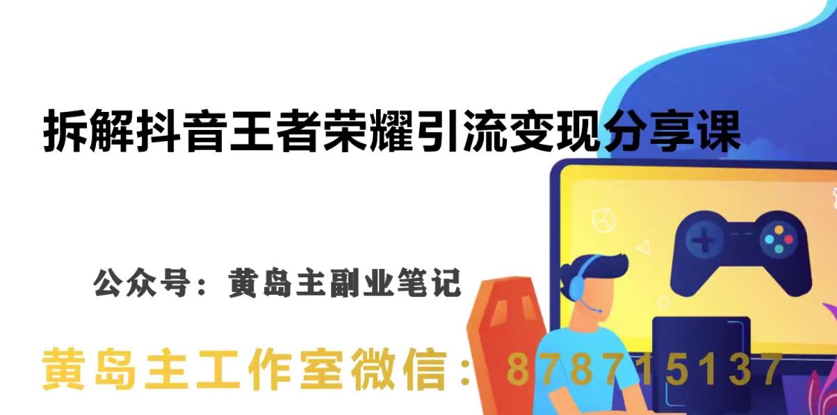 副.业.拆解：抖音王者荣耀游戏变现副.业.项目，视频版一条龙实操玩法分享给你