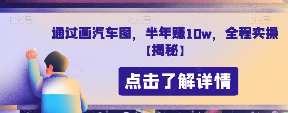 通过画汽车图，半年zuan10w，全程实操【揭秘】