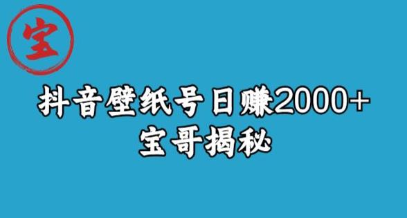 宝哥抖音壁纸号日zuan2000+，不需要真人露脸就能操作【揭秘】