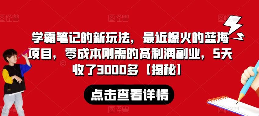 学霸笔记的新玩法，最近爆火的蓝海项目，零成本刚需的高利润副.业.，5天收了3000多【揭秘】