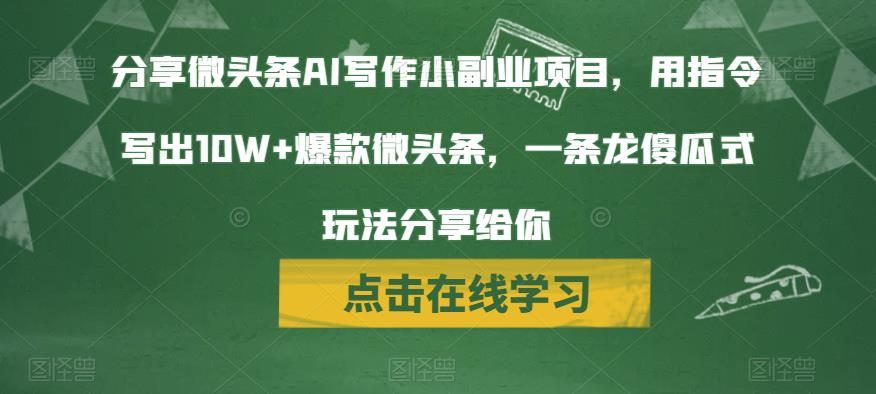 分享微头条AI写作小副.业.项目，用指令写出10W+爆款微头条，一条龙傻瓜式玩法分享给你