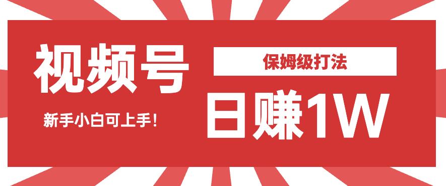 日zuan1W佣金的视频号暴力打法，小白可做【揭秘】