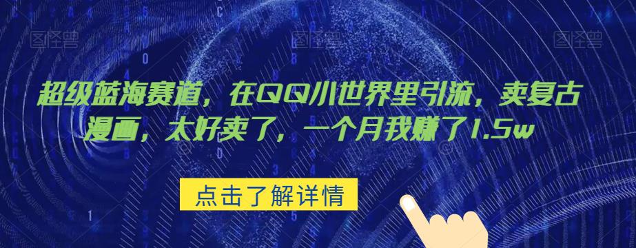 超级蓝海赛道，在qq里，卖复古漫画，太好卖了，一个月我zuan了1.5w【揭秘】
