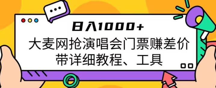 日入1000+，大麦网抢演唱会门票zuan差价，带详细教程、工具