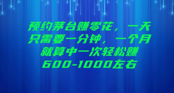 预约茅台zuan零花，一天只需要一分钟，一个月就算中一次轻松zuan600-1000【揭秘】