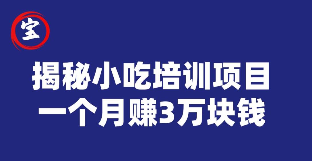 宝哥揭秘小吃培训项目，利润非常很可观，一个月zuan3万块钱