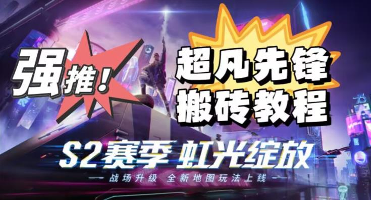 外面卖2980的网易超凡先锋自动挂机教程，超凡先锋三种zuan钱玩法搭配可日入500+【教程+脚本】