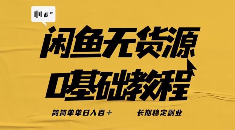 独家闲鱼无货源详细玩法，简简单单日八百+，长期稳定副.业.【揭秘】
