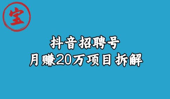 宝哥抖音招聘号月zuan20w拆解玩法