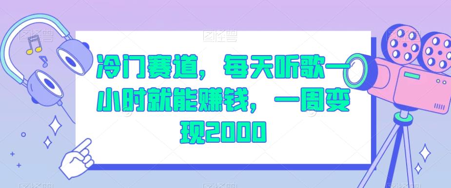 冷门赛道，每天听歌一小时就能zuan钱，一周变现2000【揭秘】