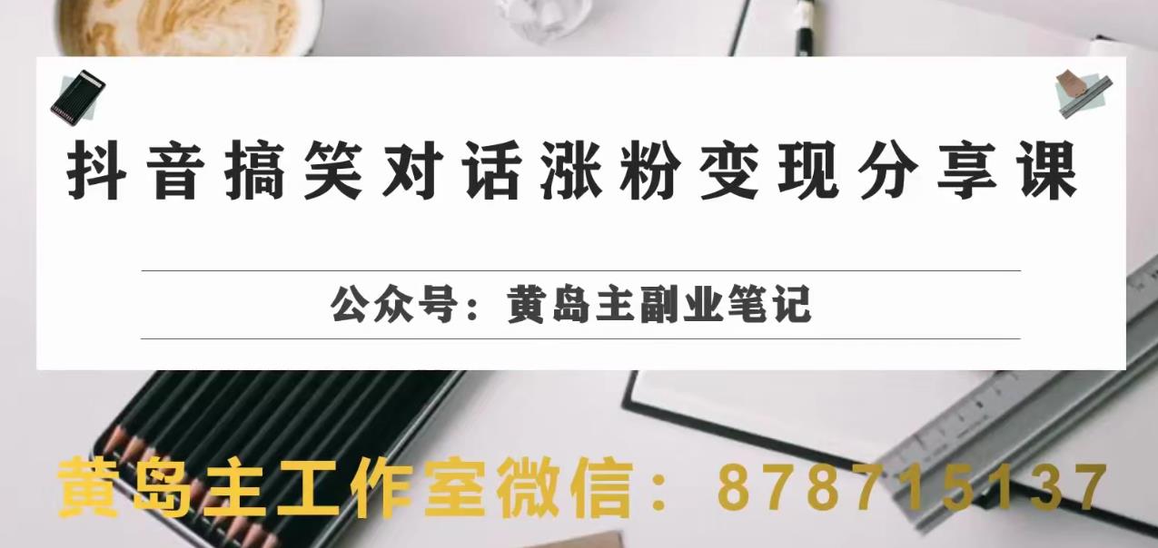 副.业.拆解：抖音搞笑对话变现项目，视频版一条龙实操玩法分享给你