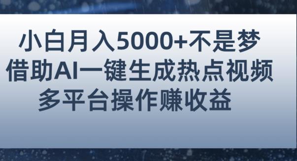小白也能轻松月zuan5000+！利用AI智能生成热点视频，全网多平台zuan钱攻略【揭秘】