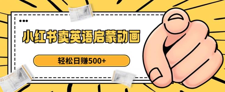 小红书卖英语启蒙动画，轻松日zuan500+【揭秘】