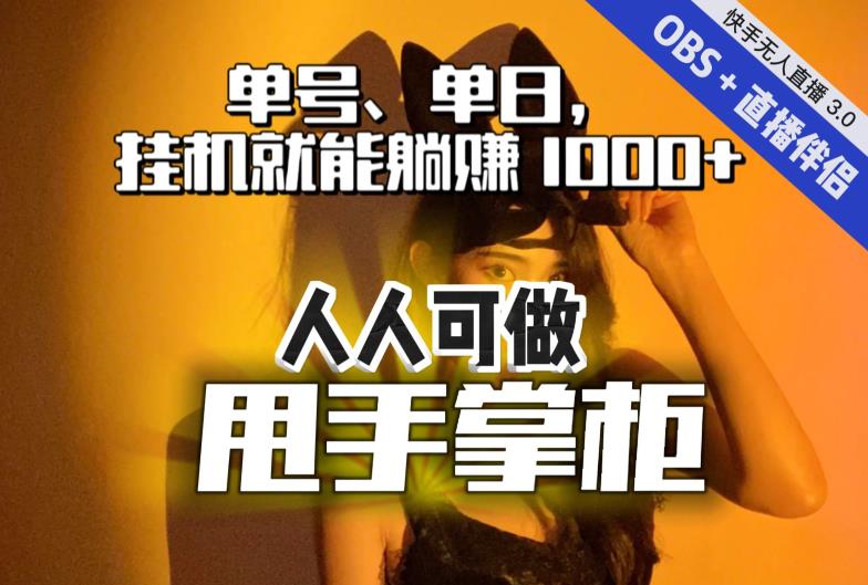快手、抖音“无人直播”单号单日挂机就能躺zuan1000+，这次我就把这当“甩手掌柜”的秘密教给你，人人可做！