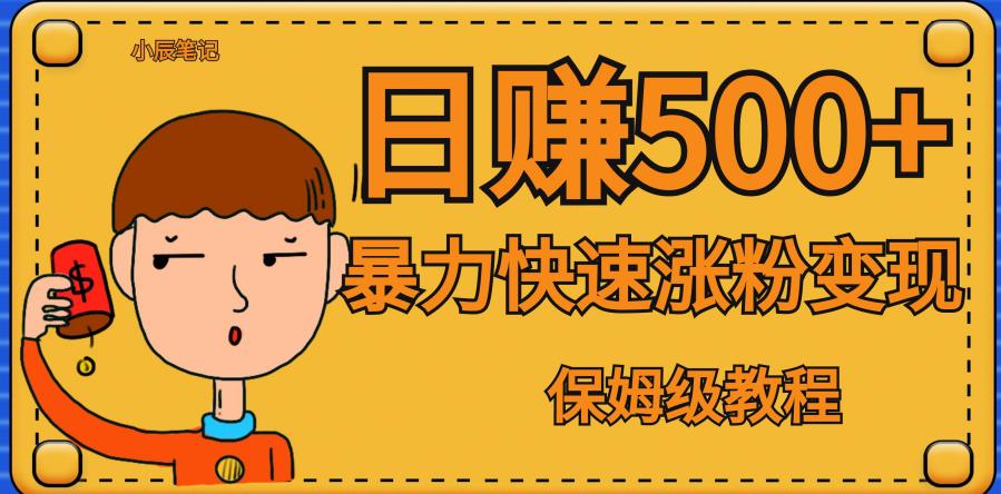 全网首发！一天zuan500+，暴力涨粉变现，毫无门槛有手机就行，可扩大【揭秘】