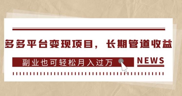 多多平台变现项目，长期管道收益，副.业.也可轻松月入过万