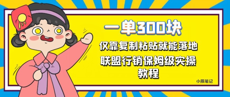 一单轻松300元，仅靠复制粘贴，每天操作一个小时，联盟行销保姆级出单教程，正规长久稳定副.业.【揭秘】