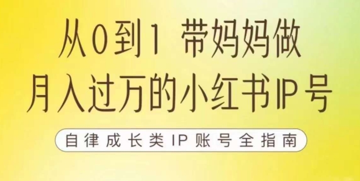 100天小红书训练营【7期】，带你做自媒体博主，每月多zuan四位数，自律成长IP账号全指南