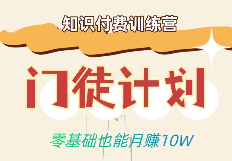 零基础也能月zuan10w！优雅割韭菜的秘密在【知识付费训练营】