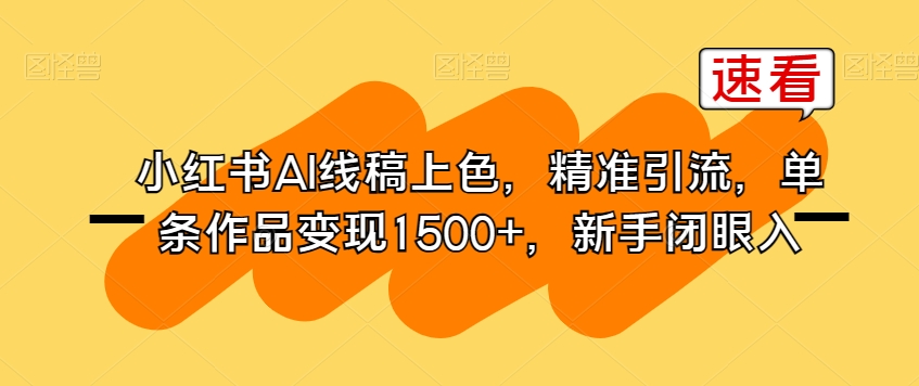 小红书AI线稿上#，精准引流，单条作品变现1500+，新手闭眼入