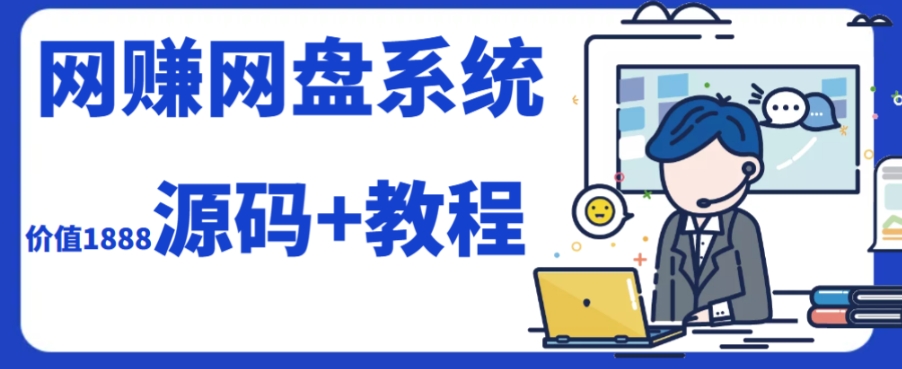 2023运营级别网zuan网盘平台搭建（源码+教程）