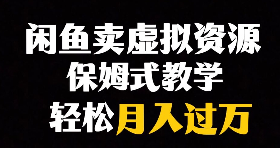 闲鱼小众暴利赛道，靠卖虚拟资源实现月入过万，谁做谁赚钱