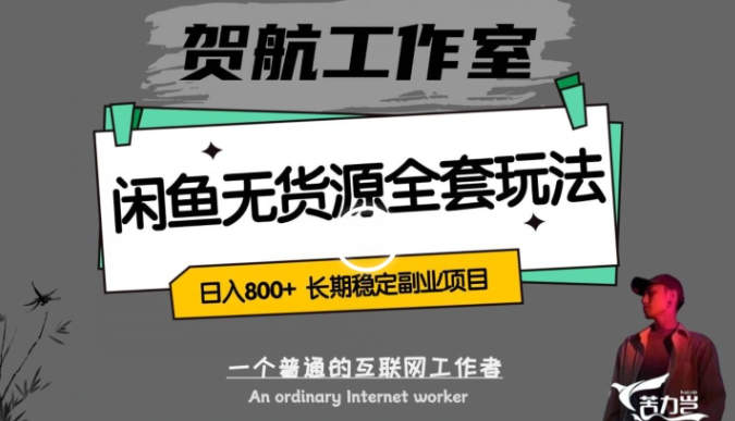 闲鱼无货源全套详细玩法，轻松日入800+，长期稳定副业项目【揭秘】