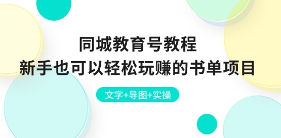 同城教育号教程：新手也可以轻松玩zuan的书单项目 文字+导图+实操