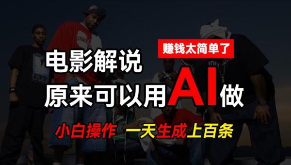 AI批量视频剪辑，一天批量生成上百条说唱影视解说视频，zuan钱原来这么简单【揭秘】
