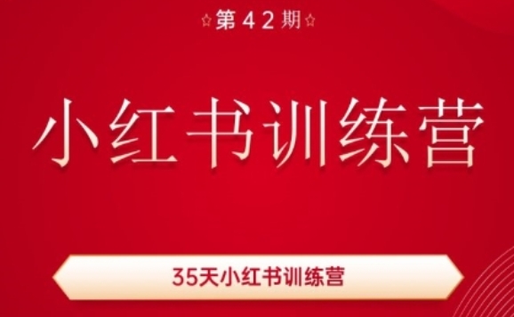 35天小红书训练营(42期)，用好小红书，做你喜欢又擅长的事，涨粉又zuan钱