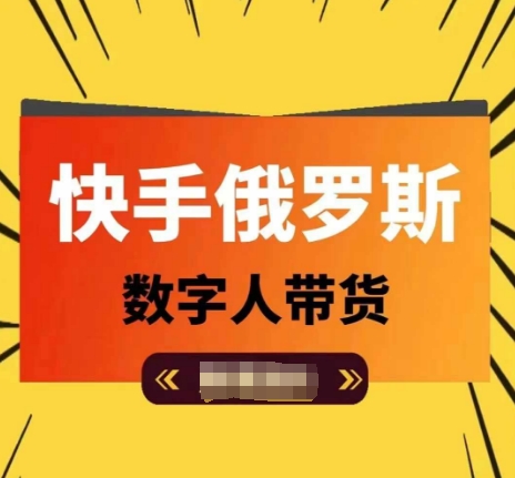 快手俄罗斯数字人带货，带你玩zuan数字人短视频带货，单日佣金过万