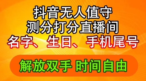 2024年抖音撸音浪新玩法：生日尾号打分测分无人直播，每日轻松zuan2500+【揭秘】