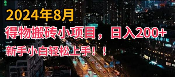 2024年平台新玩法，小白易上手，得物短视频搬运，有手就行，副.业.日入200+【揭秘】