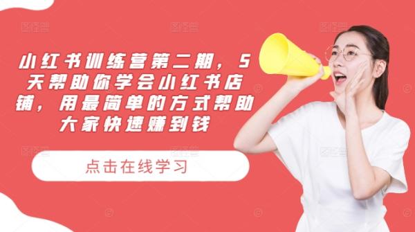 小红书训练营第二期，5天帮助你学会小红书店铺，用最简单的方式帮助大家快速zuan到钱