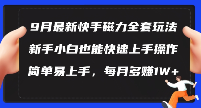 9月最新快手磁力玩法，新手小白也能操作，简单易上手，每月多zuan1W+【揭秘】