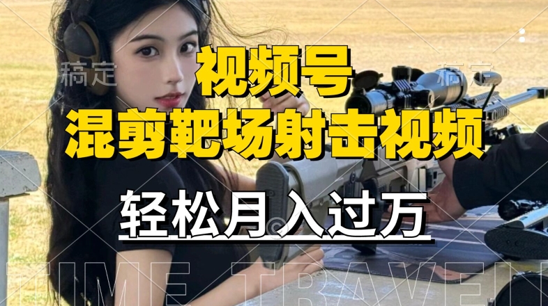利用海外靶场射击视频，zuan视频号分成收益，操作简单，适合宝妈，上班族【揭秘】