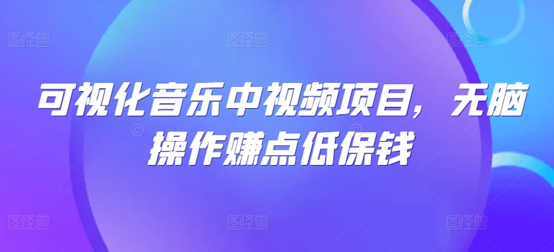 可视化音乐中视频项目，无脑操作zuan点低保钱