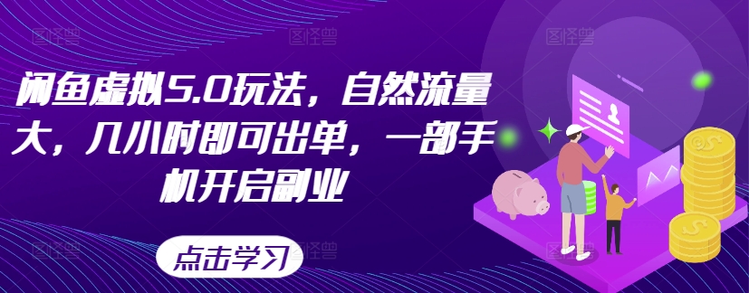 闲鱼虚拟5.0玩法，自然流量大，几小时即可出单，一部手机开启副.业.